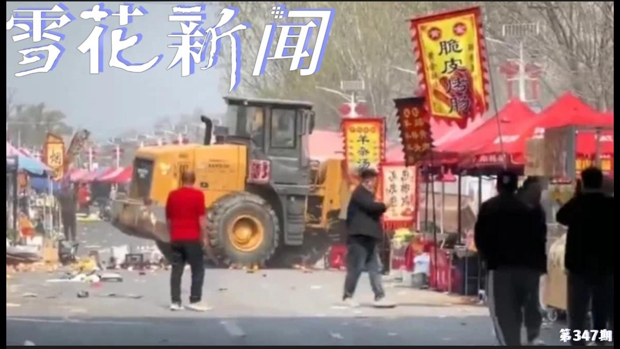 过去一周内中国频发无差别攻击事件，50岁男子开铲车冲向北京房山大韩继集市乱撞，官方全面封杀消息。【雪花每日新闻】