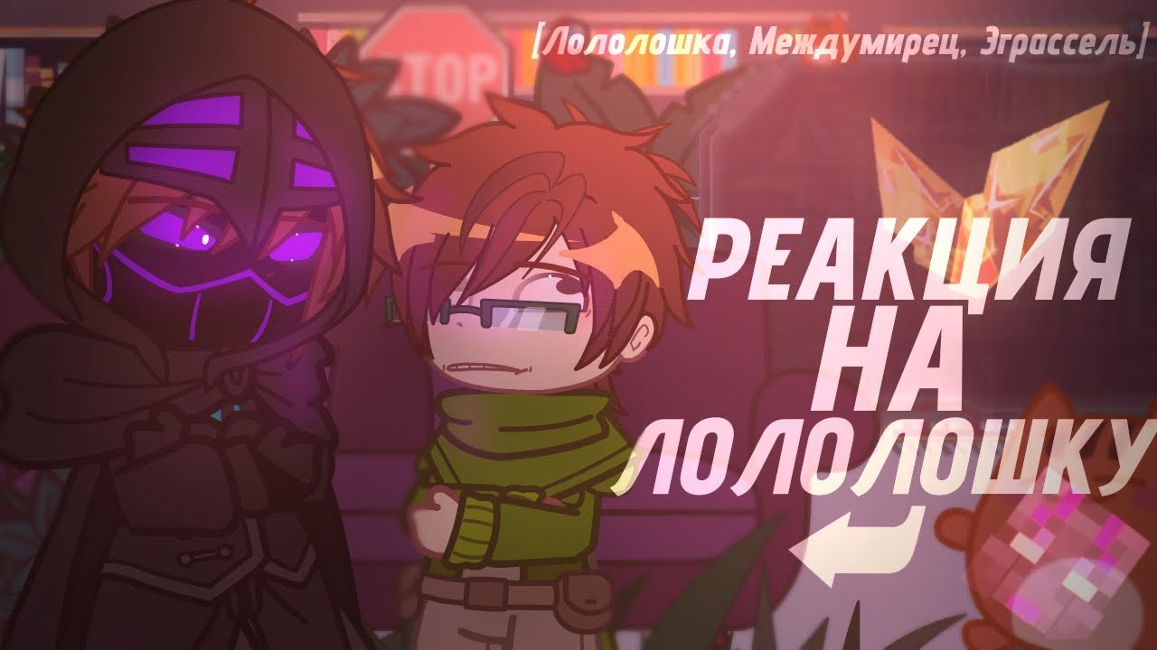 Реакция на Лололошку [Междумирец, Лололошку, Эграссель]
