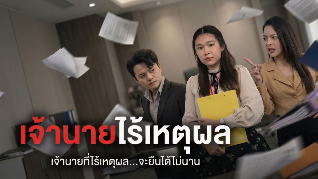 ถ้าอำนาจของคุณ คือการดูถูกคนอื่น…คิดว่ามันจะอยู่ได้นานแค่ไหน