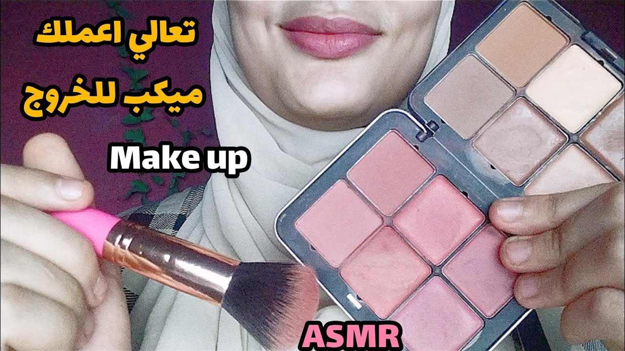 Make up Asmr _ Arabic ASMR 👄💄💤🥱😴