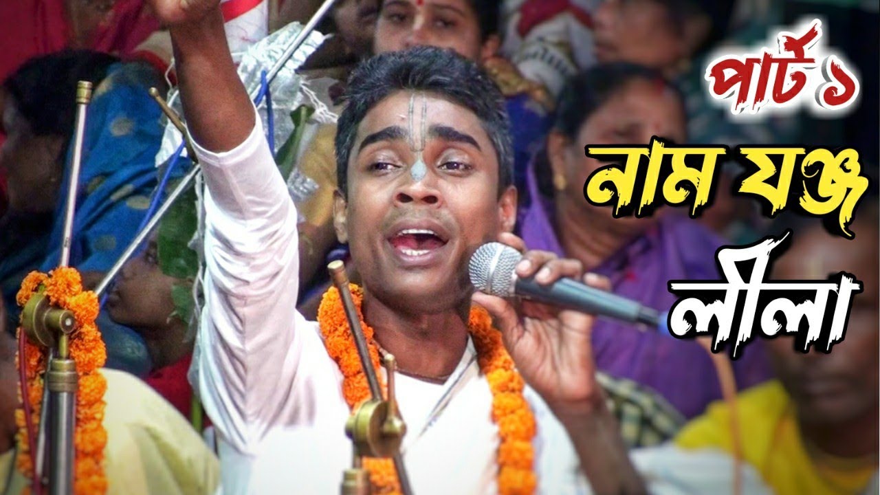 নাম যঞ্জ কীর্তন !! লীলা পার্ট ১! বিধু চন্দ ! nam joggo hori naam podaboli kirtan/bidhu chanda kirton