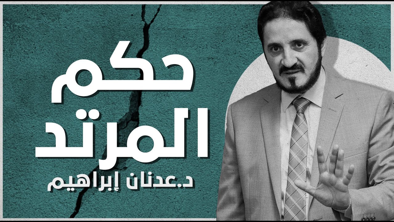 حكم المرتد في الإسلام | د. عدنان إبراهيم