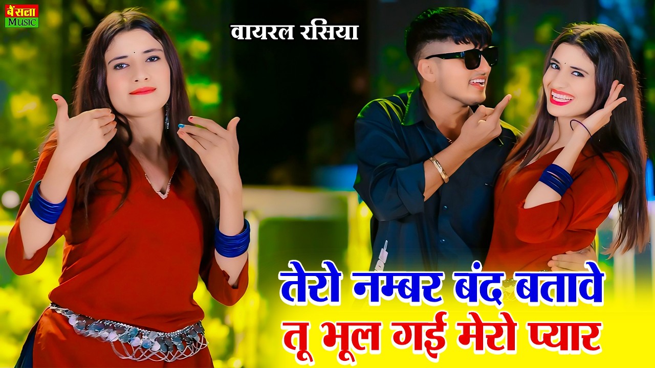 तेरो नंबर बंद बताबे तू भूल गई मेरो प्यार | Tero Number Band Batabe | DG Mawai Rasiya | Rasiya Song