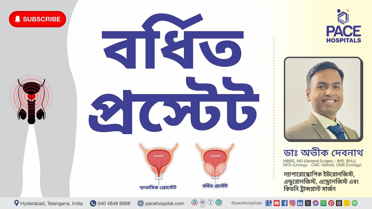 Enlarged Prostate in Bengali | বর্ধিত প্রস্টেট - কারণ, লক্ষণ, জটিলতা, রোগ নির্ণয়, চিকিত্সা