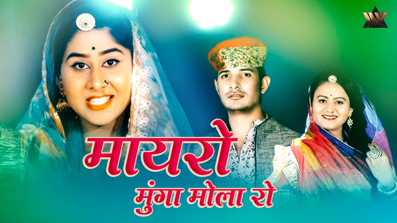 मायरो मुंगा मोला रो - Mayro Munga Mola Ro | Rajasthani Lok Geet | Suresh Choudhary & Soniya Solanki