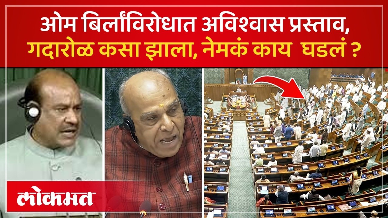 संसदेत ओम बिर्लांविरोधात अविश्वास प्रस्ताव..विरोधकांचा गदारोळ, Opposition Targets Om Birla | SP4