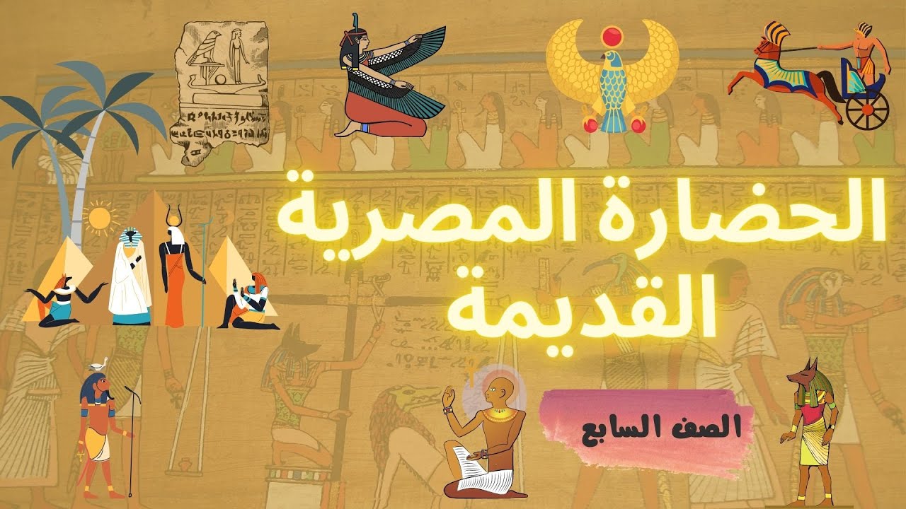 الحضارة المصرية القديمة
