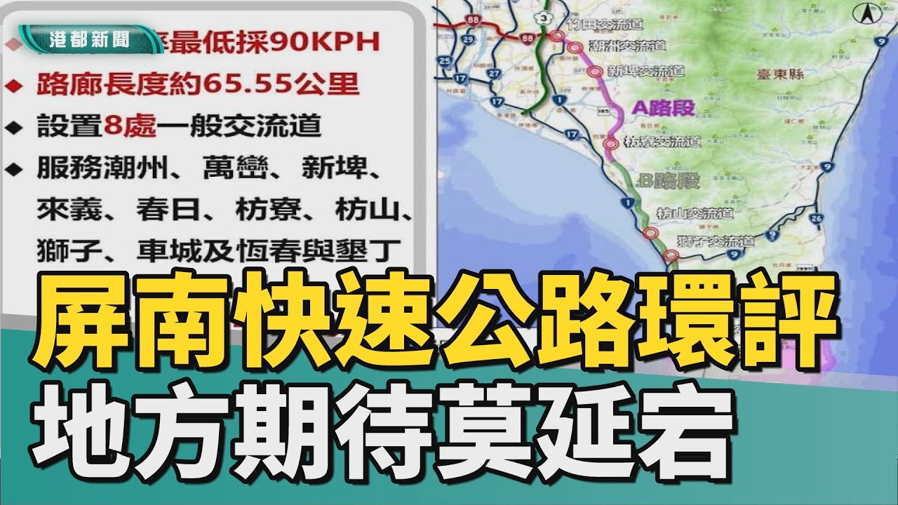 重大交通建設｜屏南快速公路進入環評 地方期待工程莫延宕