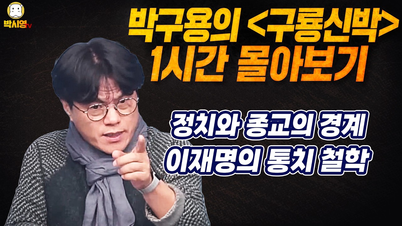 [클립영상] 박구용의 '구룡신박' 1시간 몰아보기