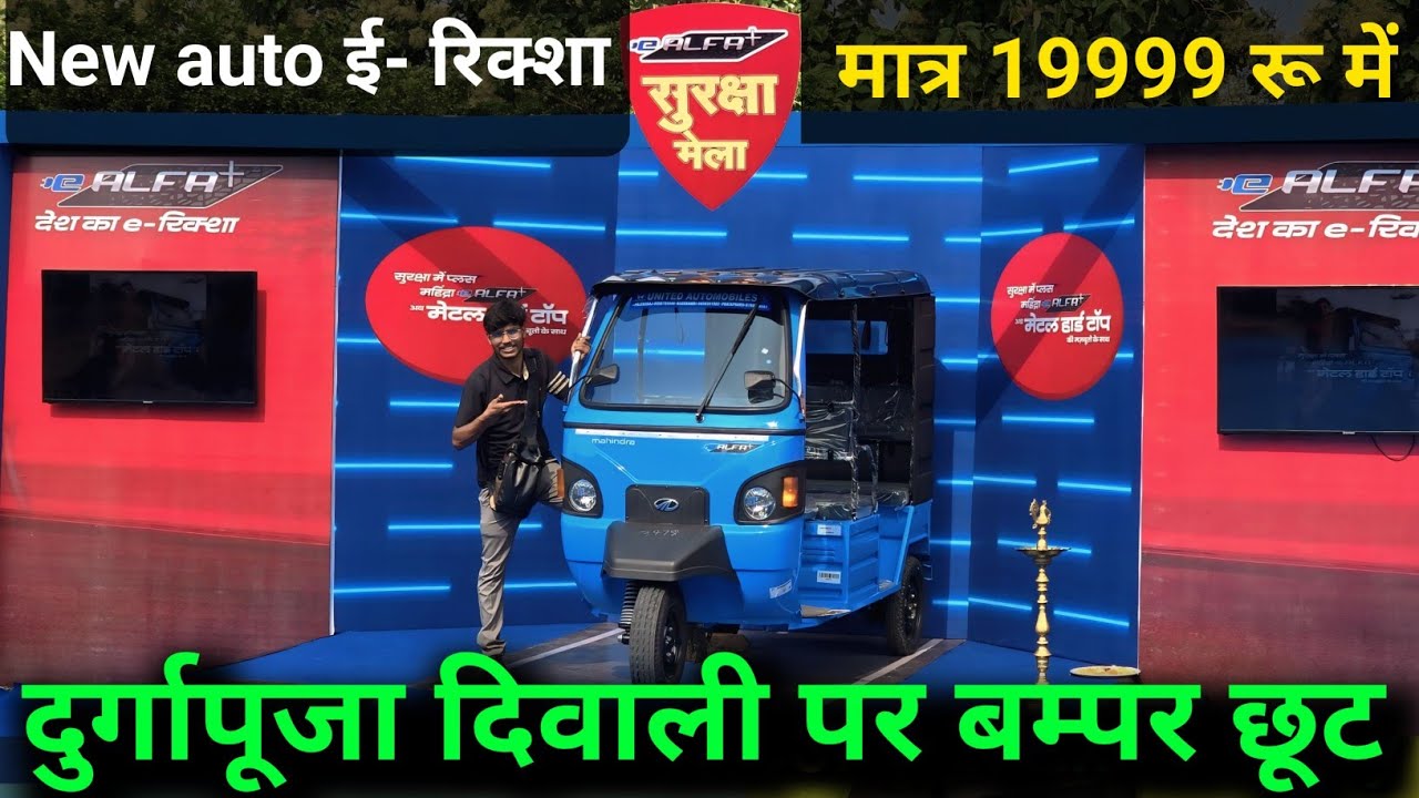 Mahindra e-Alfa+ New Electric Auto | मात्र ₹19,999 में |Durga Puja Diwali Offer @Shivamminivlogger-s
