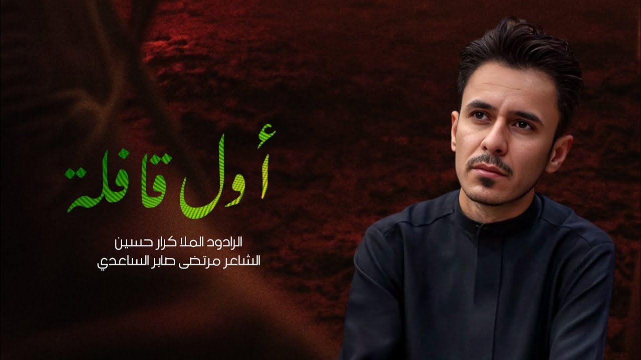 اول قافلة | الرادود كرار حسين |
