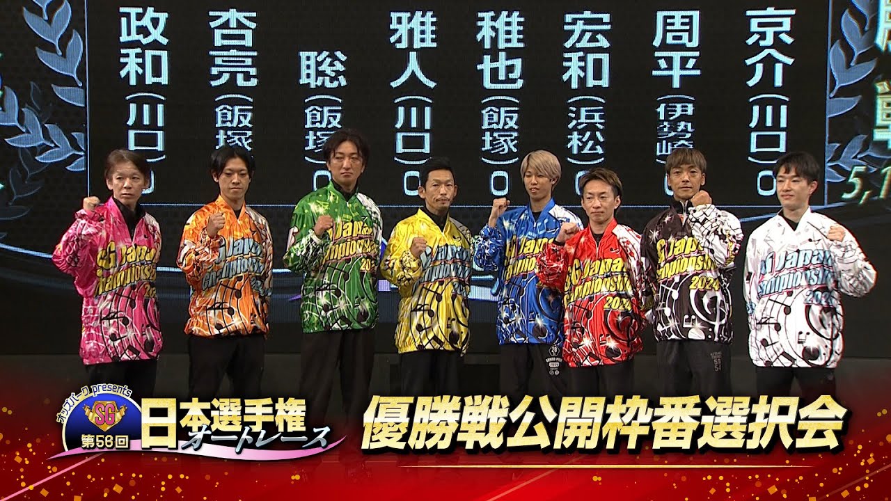 「オッズパークpresentsSG第56回日本選手権オートレース」優勝戦公開枠番選択会