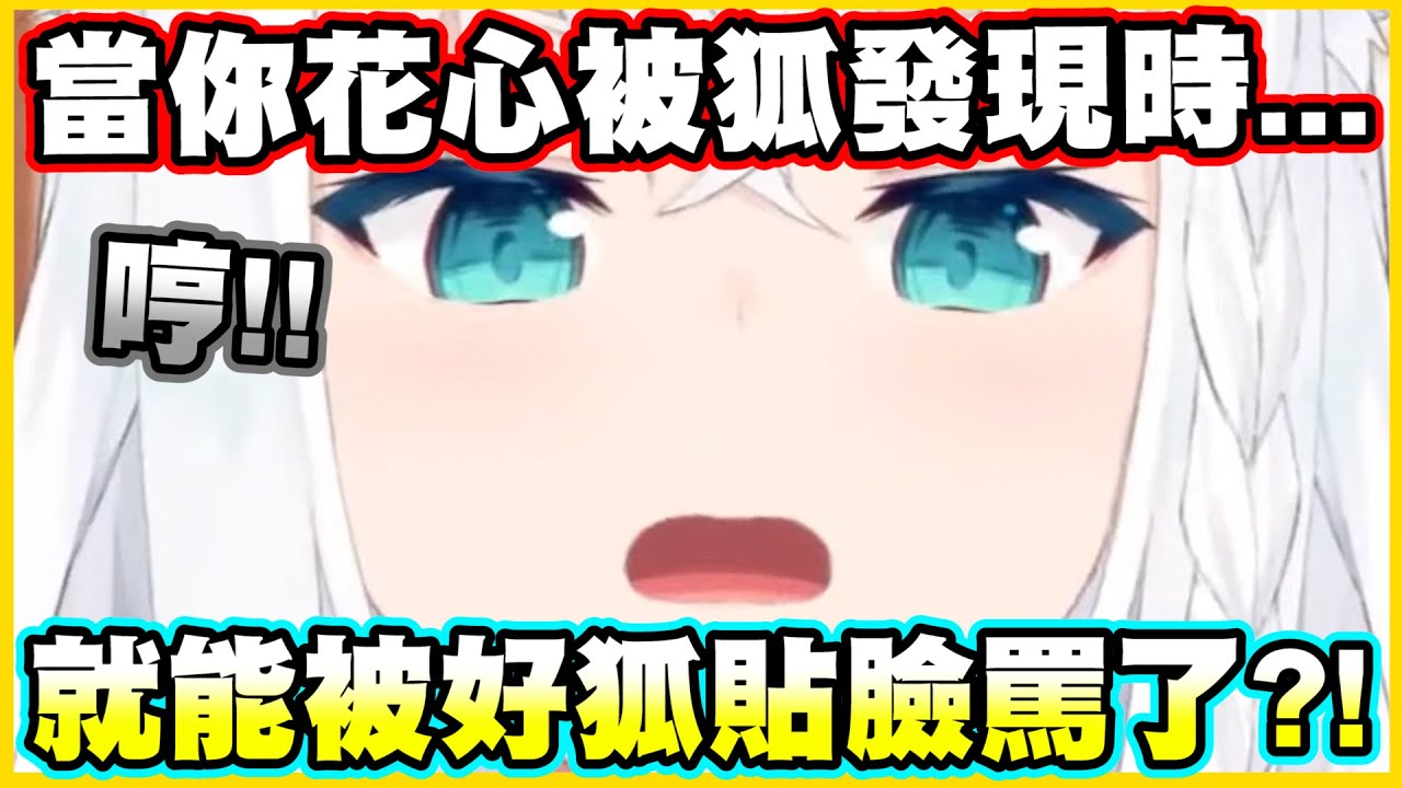 當你花心被狐發現時...就能被好狐貼臉罵了(?)【白上フブキ】【白上吹雪】【Vtuber中文翻譯】