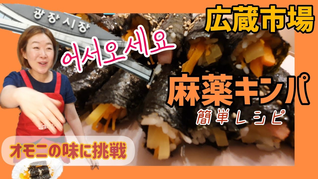 【5分クッキング】広蔵市場で有名なあの麻薬キンパを作ってみました。一口食べたらまさに広蔵市場にいるような気分に。