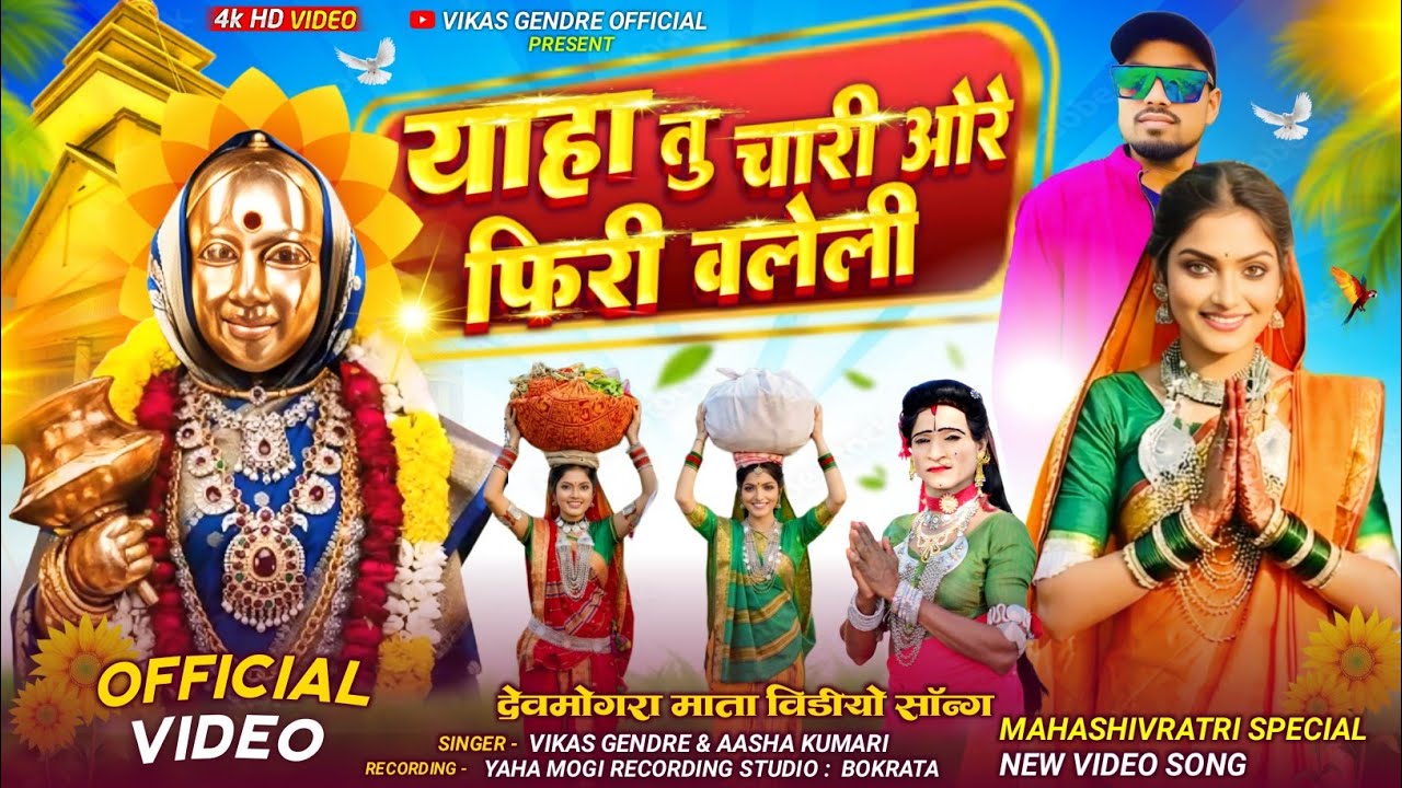 DEVMOGRA MATA _NEW FULL HD VIDEO SONG | याहा तु_ चारी ओरे _फिरी वलेली🌾🚩 MAHASHIVRATRI NEW SONG 2026