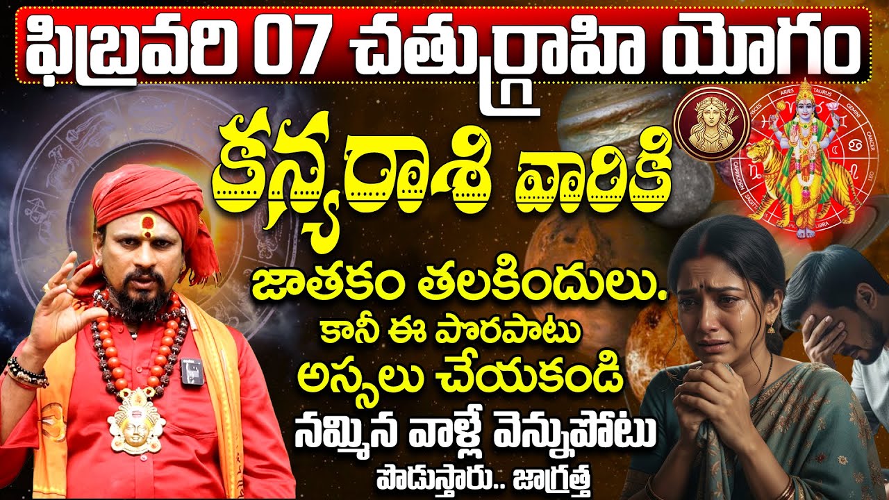 చతుర్గ్రాహి యోగం: కన్య రాశి వారు జాగ్రత్త | Kanya Rasi February 2026 Prediction Telugu