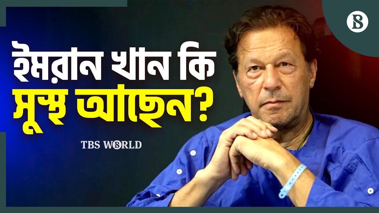 ইমরান খানকে হাসপাতালে নেওয়ার সিদ্ধান্ত কেন? | Imran Khan | Pakistan Politics | The Business Standard