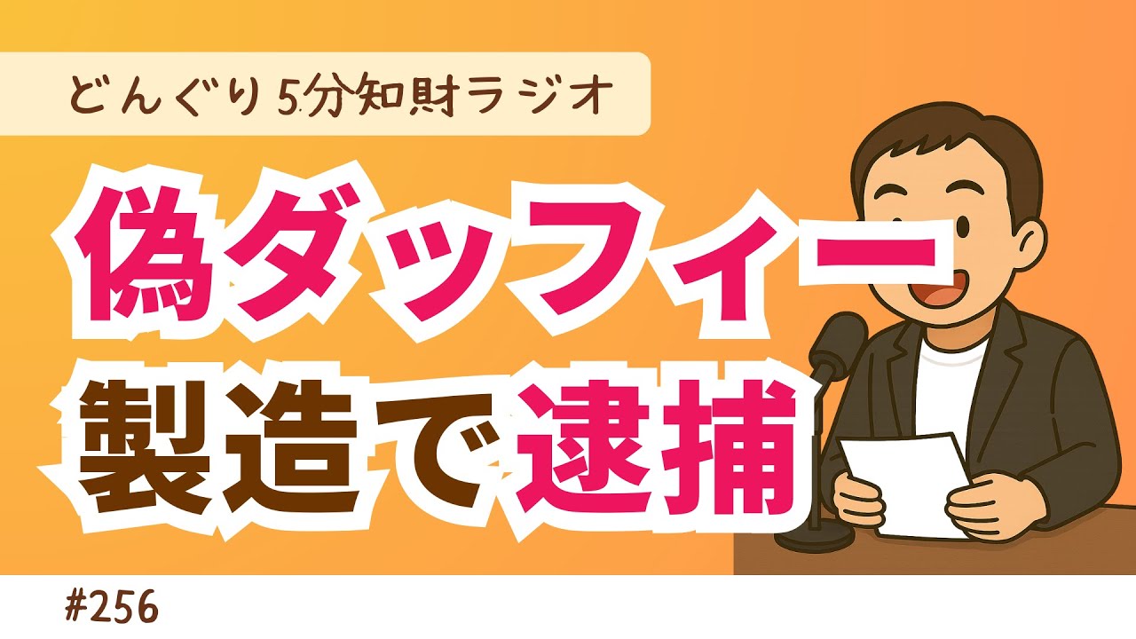 No.256　ダッフィーの偽ぬいぐるみを製造販売して逮捕。著作権が問題じゃないよ【どんぐり5分知財ラジオ】