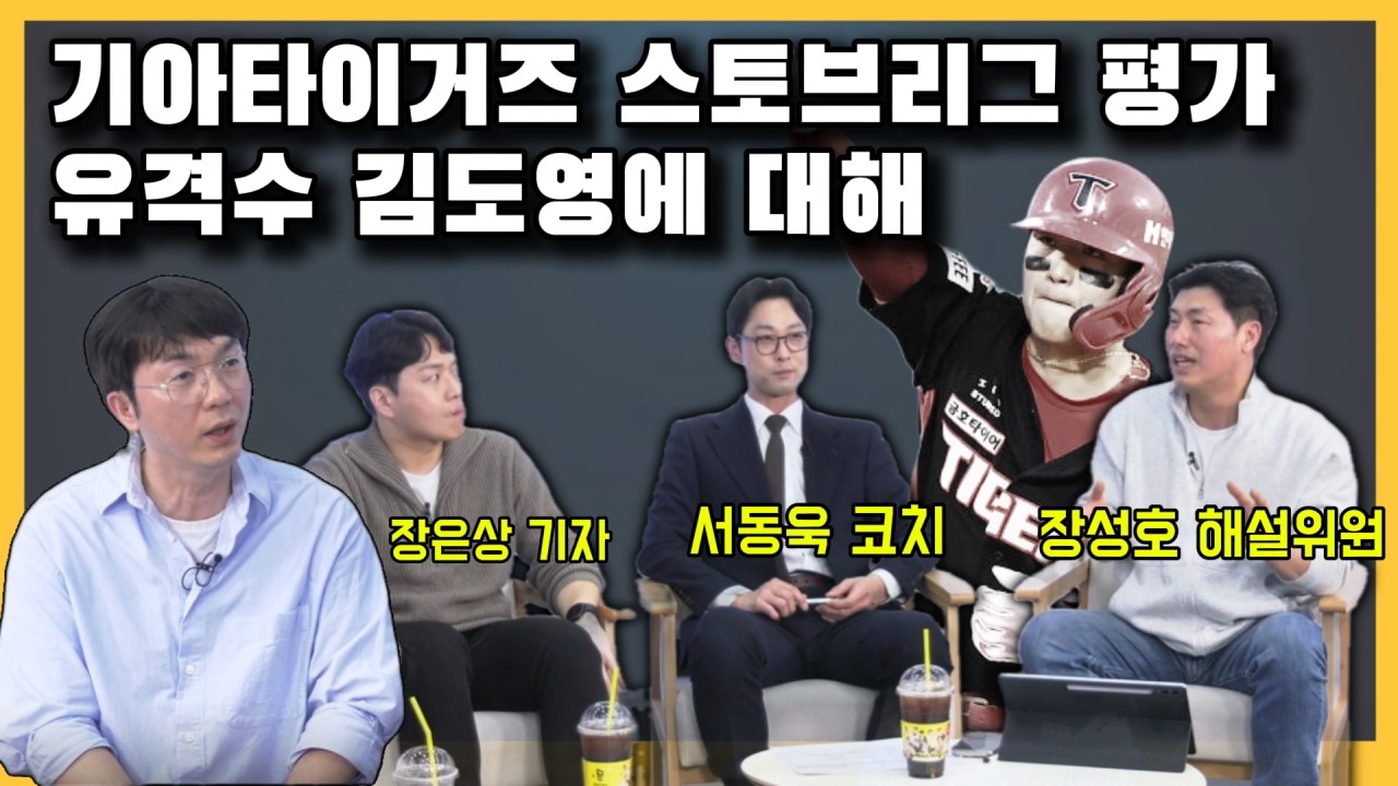 [호랑이토론회] 기아타이거즈 스토브리그 평가+유격수 김도영에 대해