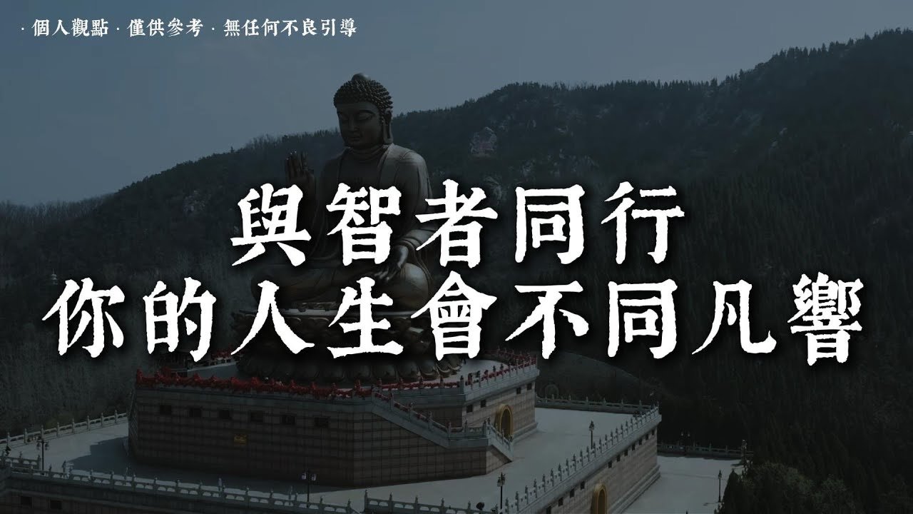 人生最大的福報，不是錢，而是遇見這類人丨#蓮心有岸#佛法智慧#修行#修心#療愈#治愈#國學#人生智慧