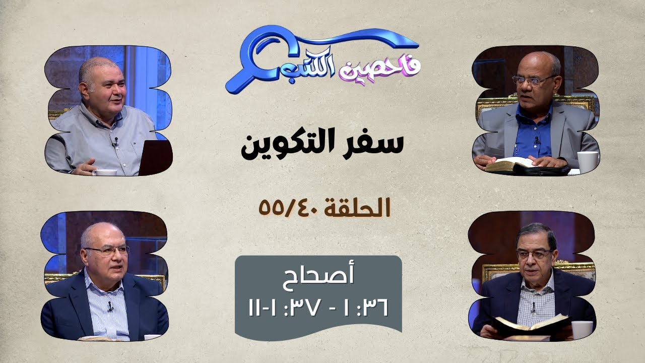 برنامج فاحصين الكتب – سفر التكوين - أصحاح 36: 1 - 37: 1-11 - الحلقة 573