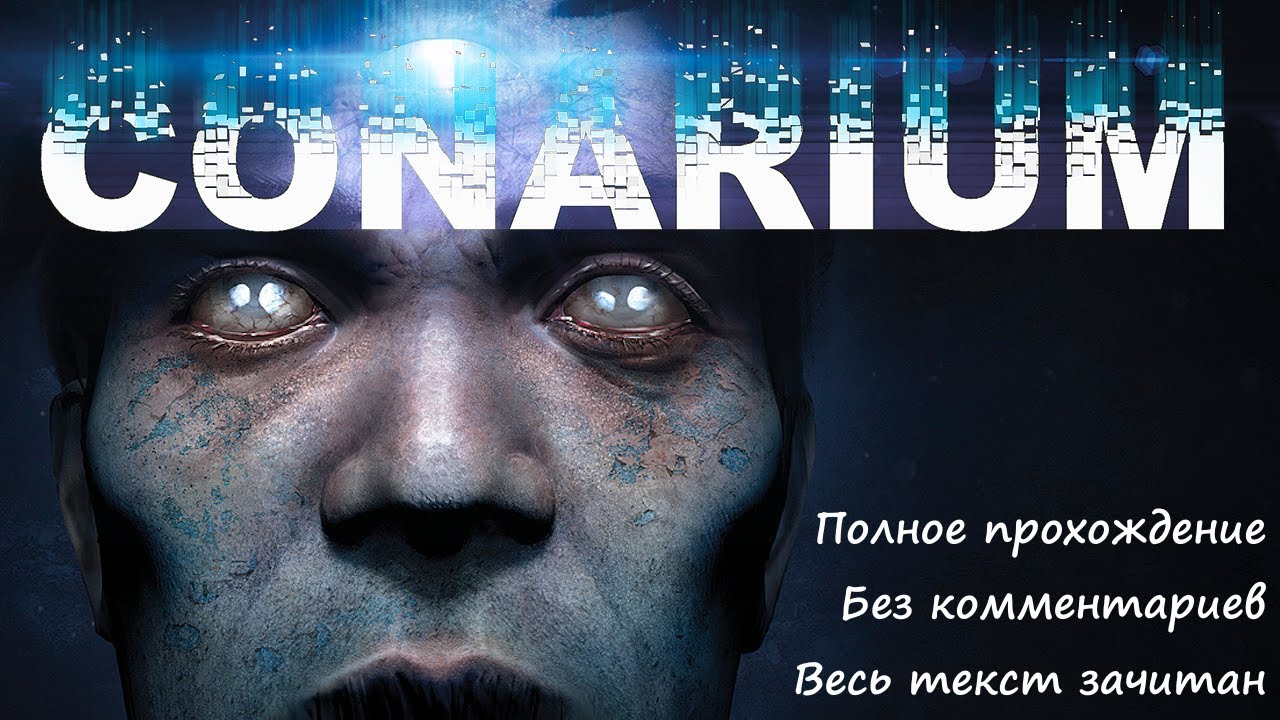 Conarium. Полное прохождение без комментариев