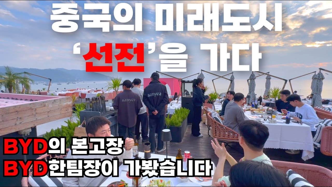 중국은 망한다더니…BYD의 본고장, 미래도시 선전 인센티브 트립 브이로그