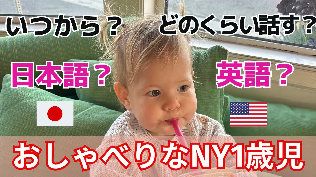 【よく喋る🇯🇵バイリンガル🇺🇸】言葉の発達が凄すぎた！生後６ヶ月～１歳半