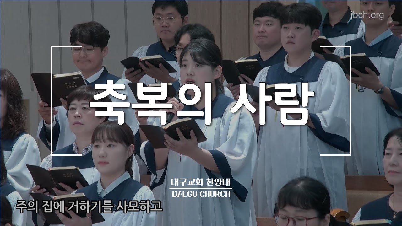 축복의 사람_대구교회 주일찬양 230813