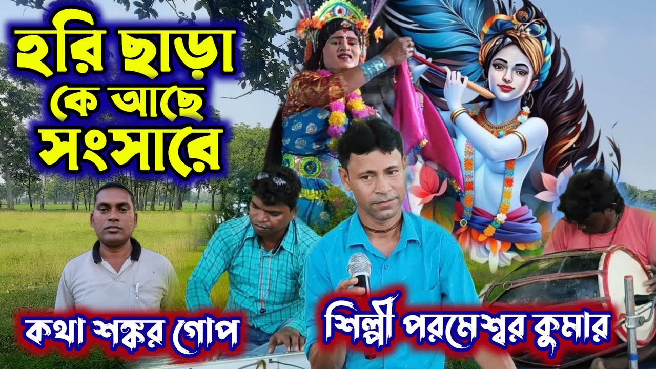 নতুন ঝুমৈর || হরি ছাড়া কে আছে সংসারে || Parameswar Kumar New Jhumar Song || Shankar Gope