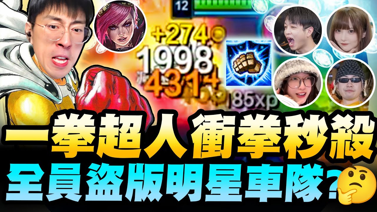 猴哥：一拳菲艾！恐怖如斯！全明星盜版車隊發車！奢華陣容五路神將！