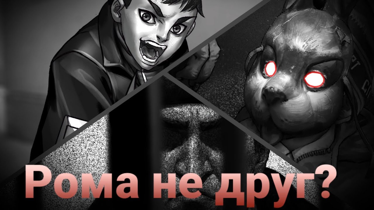 РОМА НАМ НЕ ДРУГ | Tiny Bunny (Зайчик) Теории