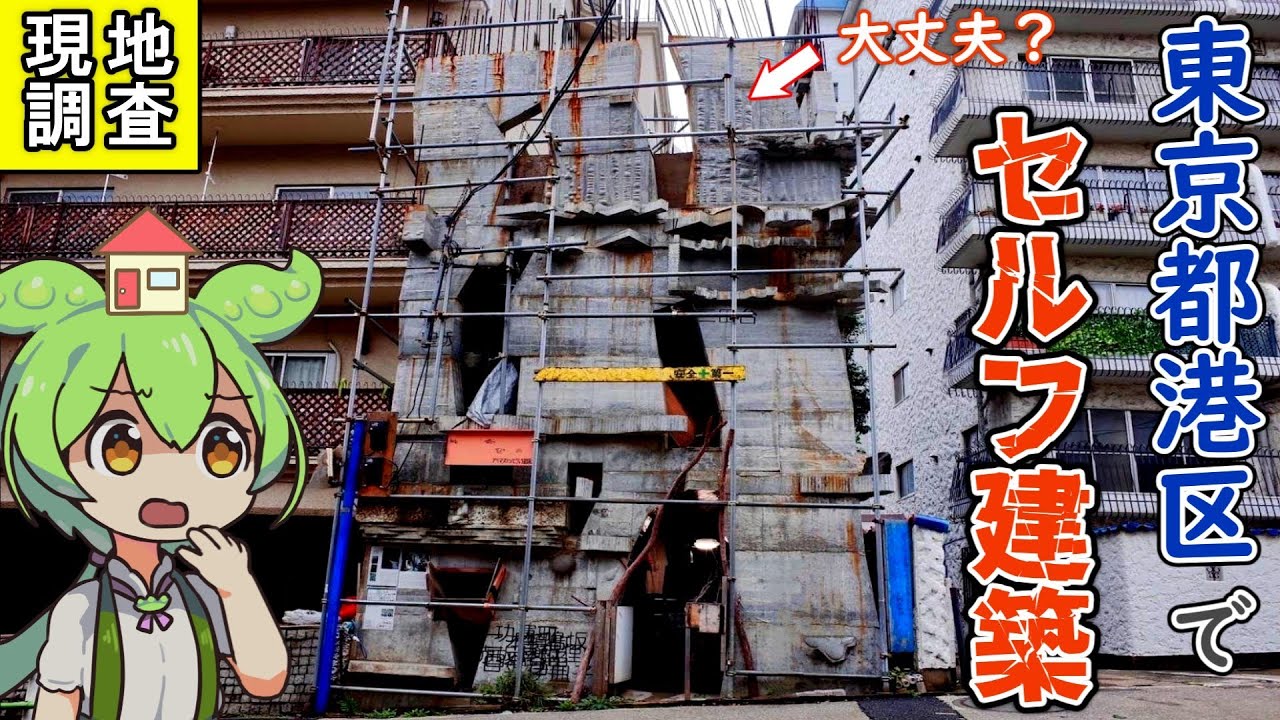 【潜入レポ】東京都心で自力で建築するビルを見学したらヤバすぎた…【ずんだもん＆四国めたん解説】蟻鱒鳶ル