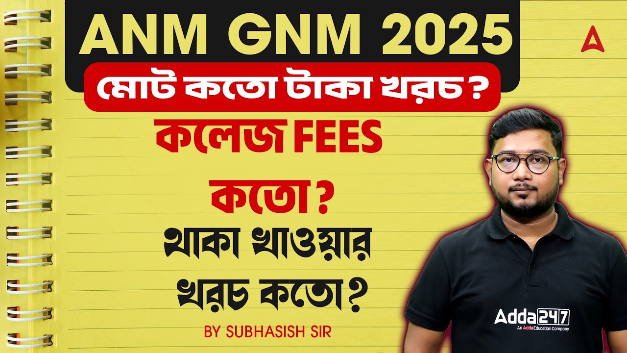 ANM GNM Course Fees | কতো টাকা লাগবে ? ANM GNM Counselling Process 2025 | Subhasish Sir
