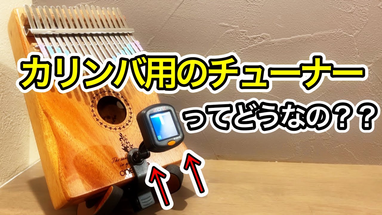 【kalimba用チューナー】カリンバ用のチューナーを試してみた  AROMA/AT-2017K