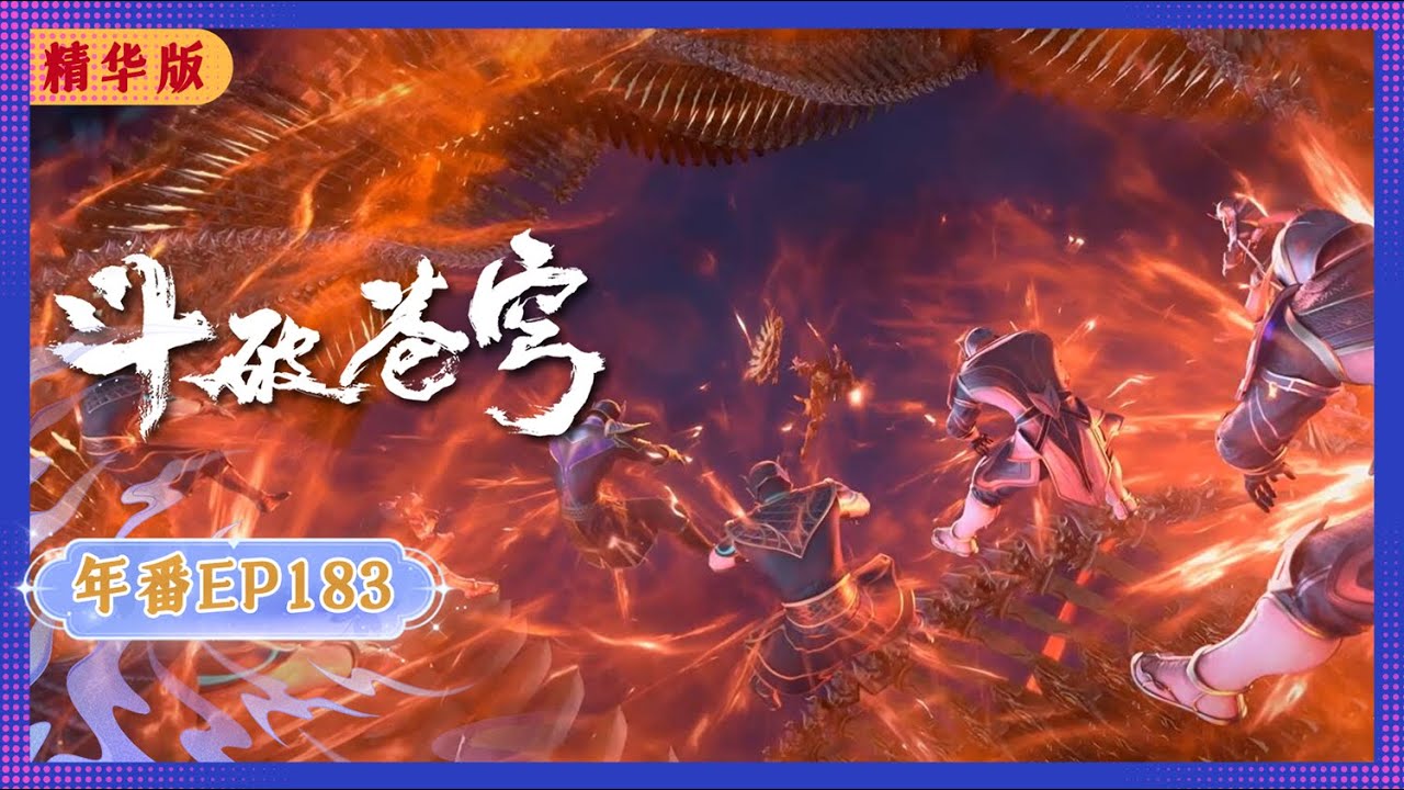🪐 4K | MULTISUB | 年番EP183双语纯净版 |《斗破苍穹》Battle Through the Heavens | 阅文动漫 | 官方Official【会员专享热门动画剧集抢先看】