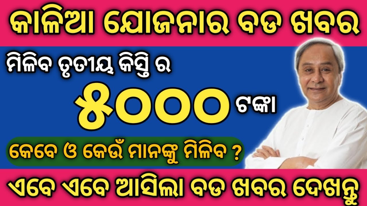 kaliya yojona 1st 2nd 3rd money credit final date || kaliya yojona 3rd money transfer final date