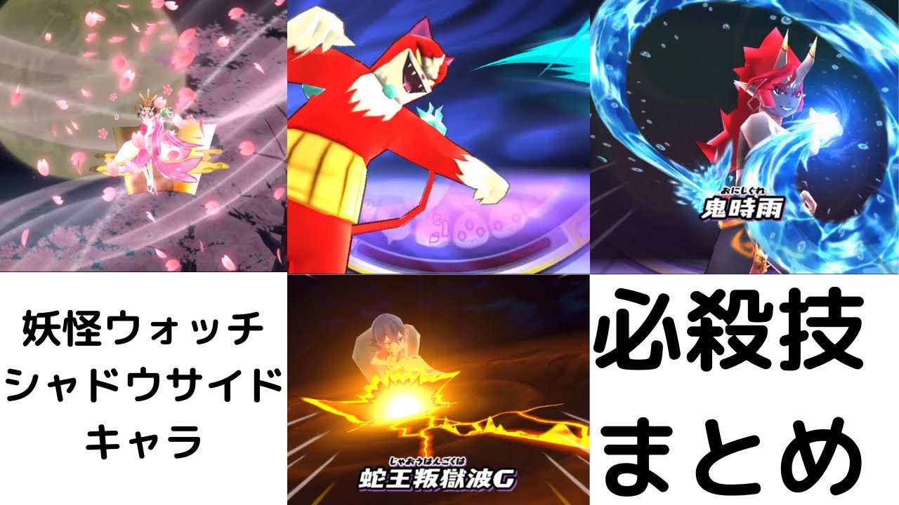 妖怪ウォッチぷにぷに　シャドウサイドキャラ　必殺技まとめ