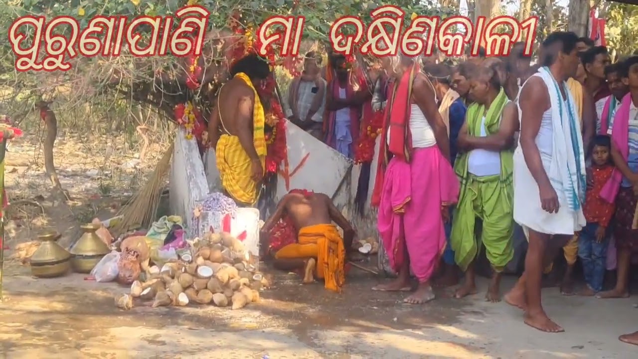 ପୁରୁଣା ପାଣି ଦକ୍ଷିଣ କାଳୀ ଦାଣ୍ଡ