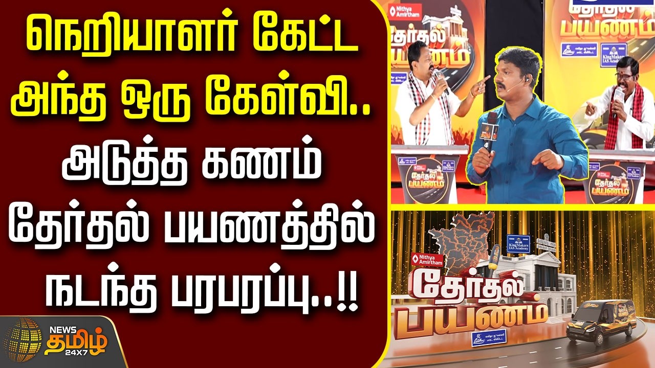 News Tamil Therthal Payanam | நெறியாளர் கேட்ட அந்த ஒரு கேள்வி..  தேர்தல் பயணத்தில் நடந்த பரபரப்பு..!