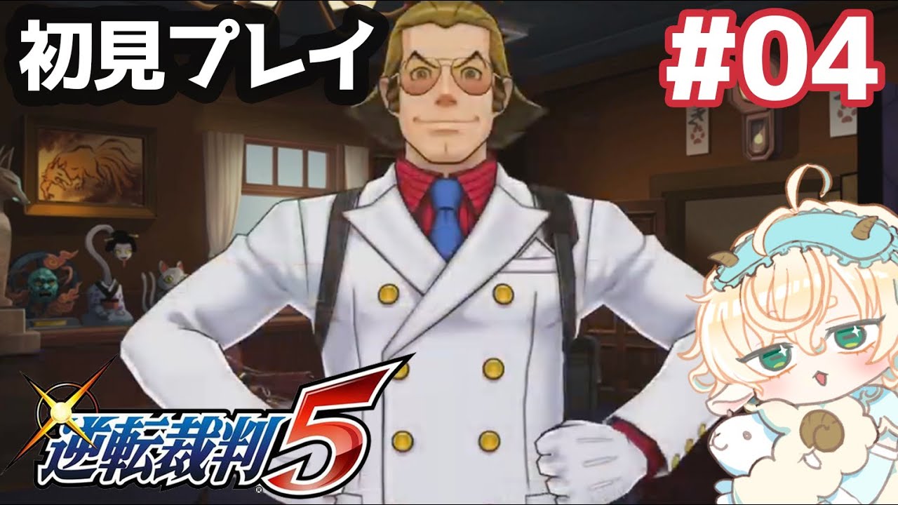 【逆転裁判5】初見プレイ#04【柚越ゆめら】