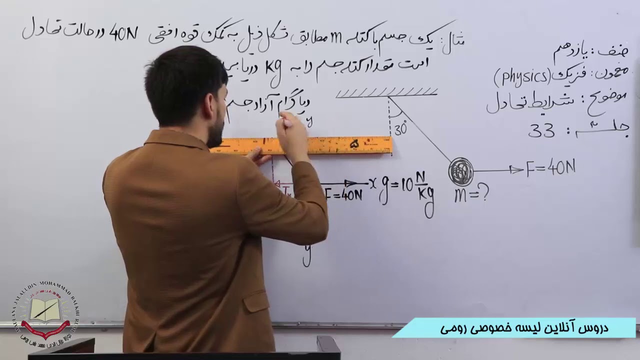 فزیک صنف یازدهم شرایط تعادل 33