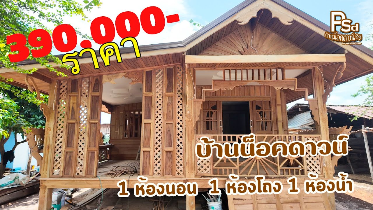 Ep.166 บ้าน 6x 8 เมตร หลังใหญ่ งบ 390,000-
