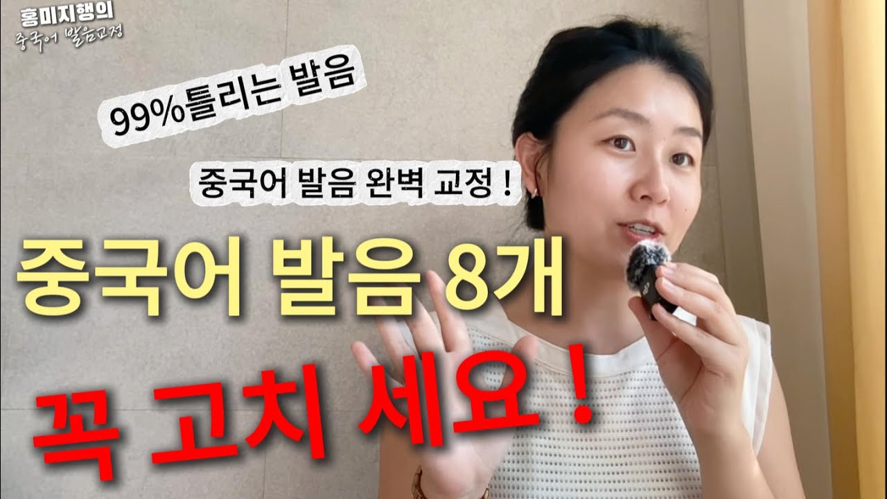 중국어 잘하고 싶다면 ?이 8개 단어 꼭 고치세요 !(2부)