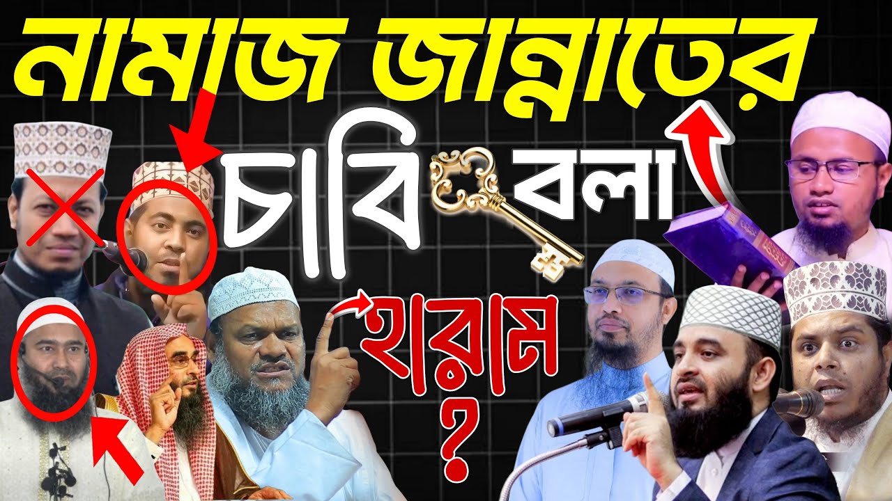নামাজ বেহেস্তের চাবি | Is prayer the key to heaven? Mizanur Rahman azhari,Abdur Razzaq bin yousuf