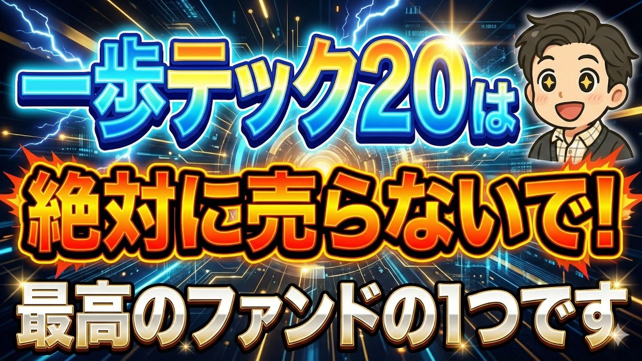 【最強】一歩テック20（2244）は暴落が起きたとしても絶対に売らないでください！皆様の資産を増やす最高のファンドの一つです！米国ハイテク株は今後どうなる？