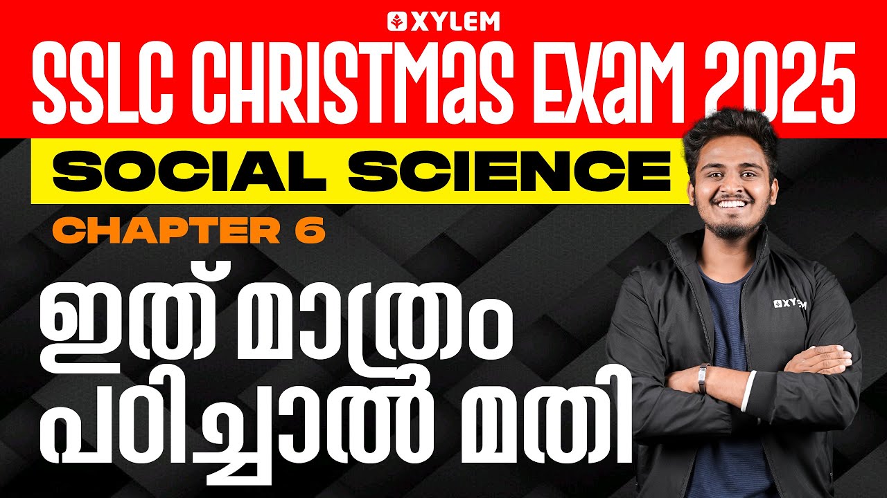 SSLC Christmas Exam Social Science | Chapter 6: ഇത് മാത്രം പഠിച്ചാൽ മതി | Xylem SSLC