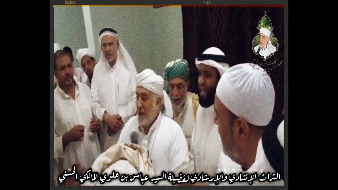 ليالي الفرح| من مجالس فضيلة السيد عباس بن علوي المالكي الحسني رحمه الله .