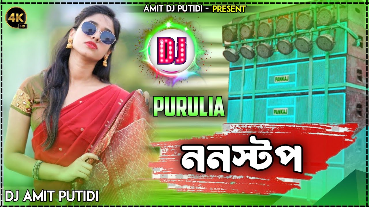 পুরুলিয়া ননস্টপ ডিজে গান নতুন 2026 || New Purulia Dj Song 2026 || Amit DJ Putidi