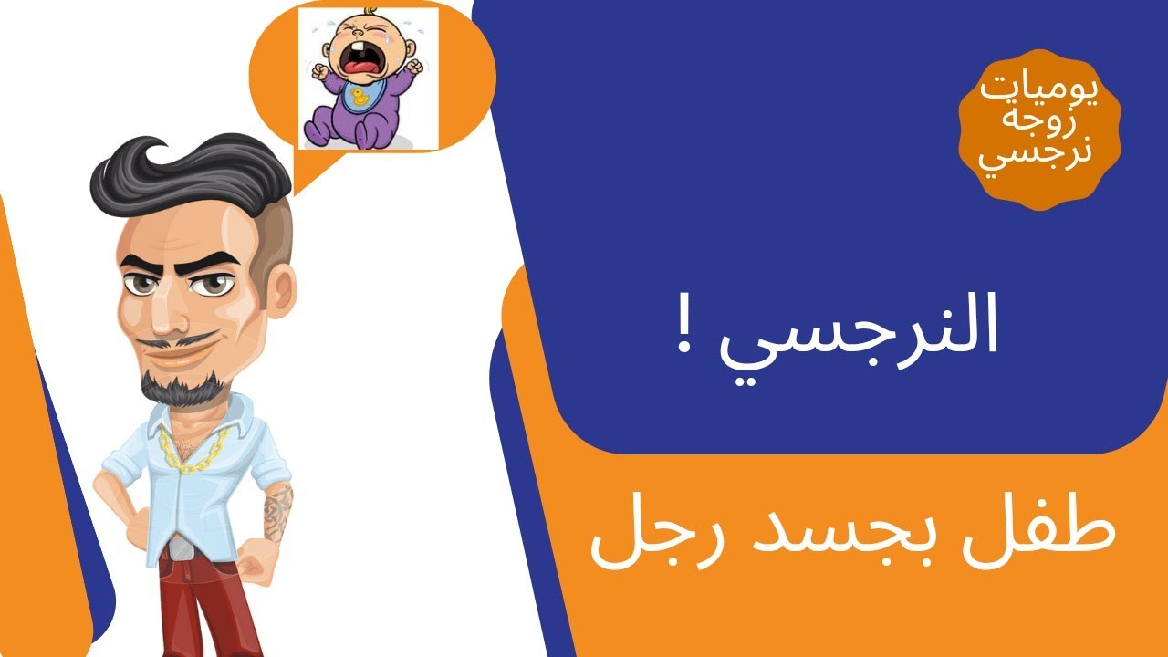 النرجسي طفل بجسد رجل!😳🙄🤔